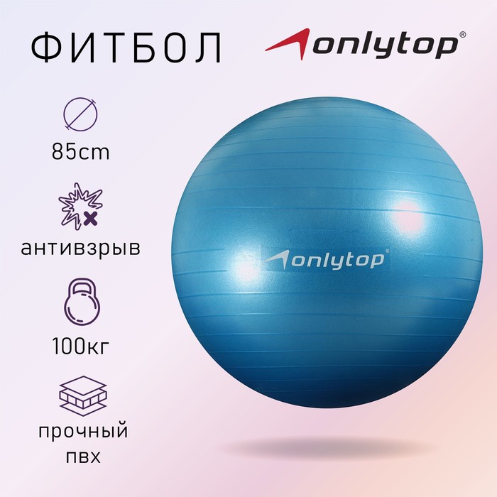 Фитбол ONLYTOP, d=85 см, 1400 г, антивзрыв, цвет голубой фитбол onlytop d 75 см 1000 г антивзрыв цвет чёрный