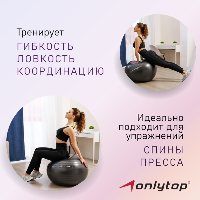 

Фитбол ONLYTOP, d=85 см, 1400 г, антивзрыв, цвет чёрный