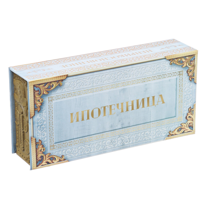 Подарочная купюрница "Ипотечница"