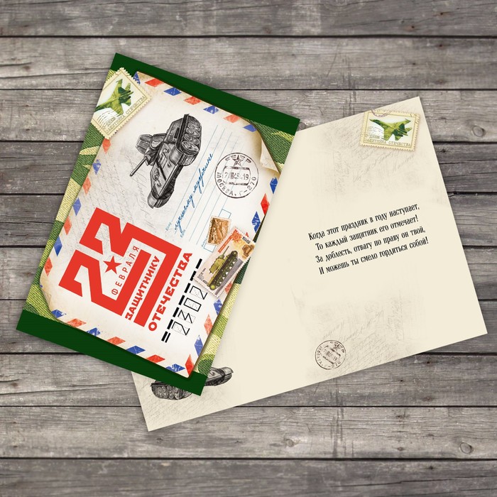 Открытка "С 23 февраля" письмо, 12х18см