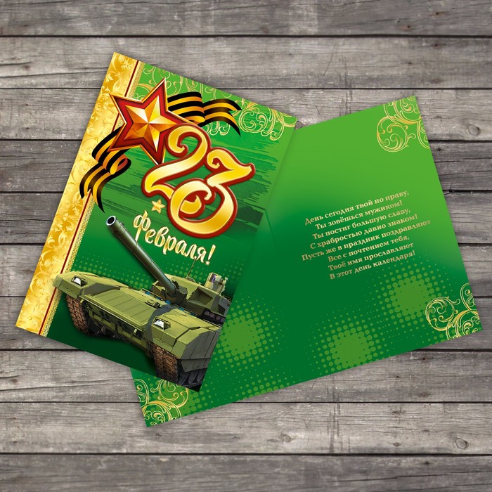 Открытка "С 23 февраля" танк, 12х18см
