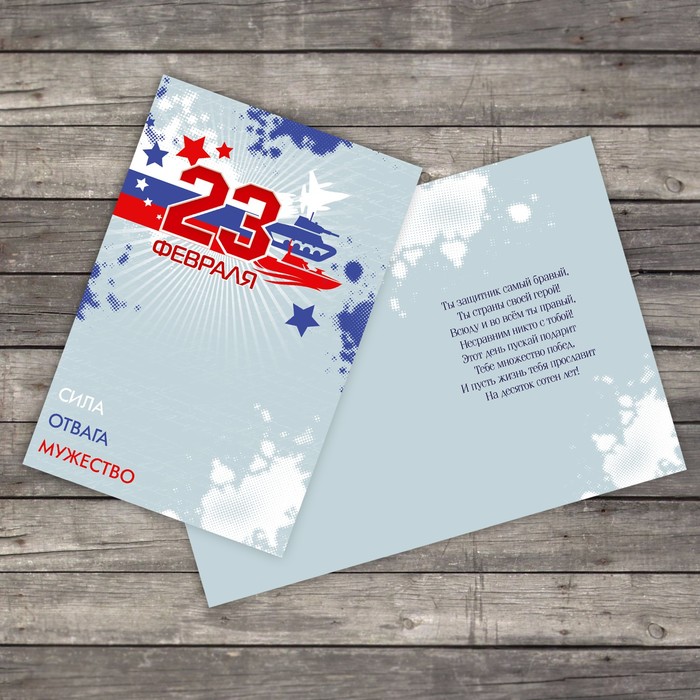 Открытка "С 23 февраля" лаконизм, 12х18см