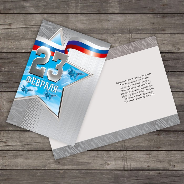 Открытка "С 23 февраля" звезда, 12х18см
