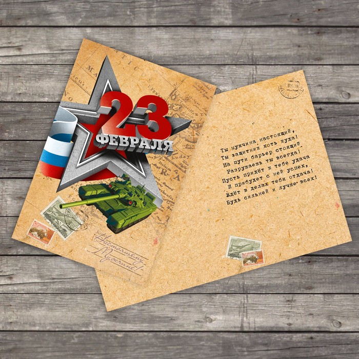 Открытка "С 23 февраля" крафт, 12х18см
