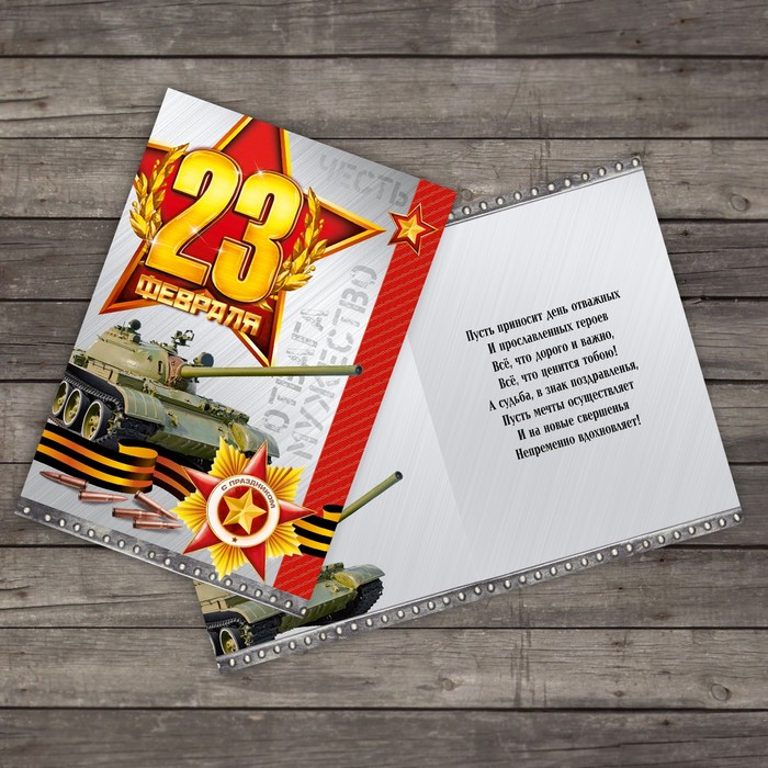 Открытка "С 23 февраля" классика, 12х18см