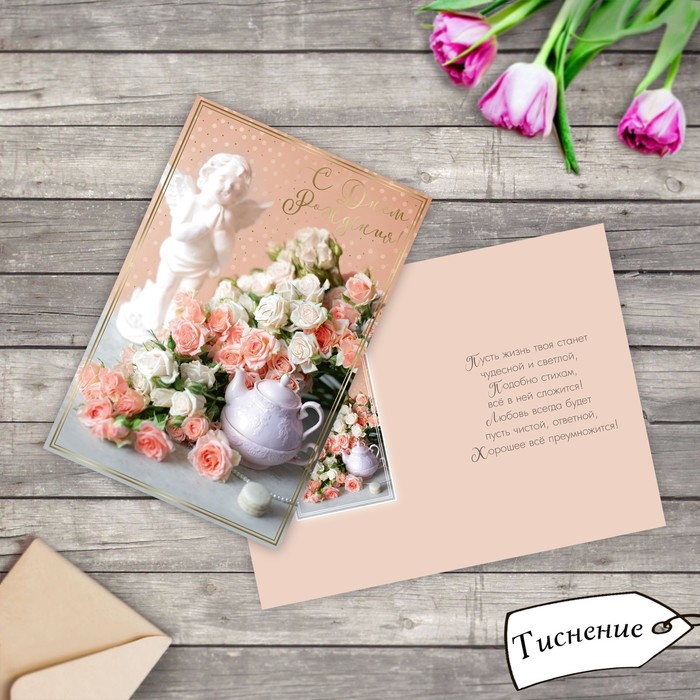 Открытка "С Днем Рождения" нежность, тиснение, 12х18см