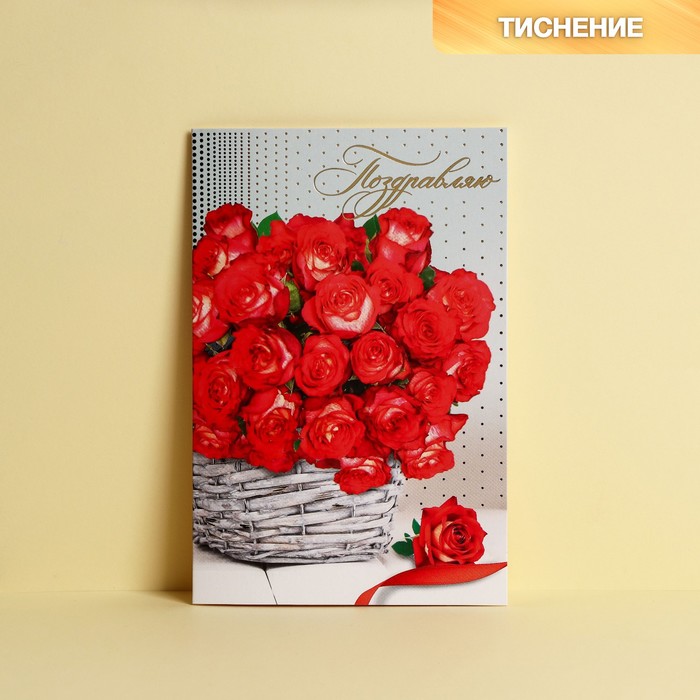 Открытка "Поздравляю!" тиснение, красные розы, 12 х 18 см