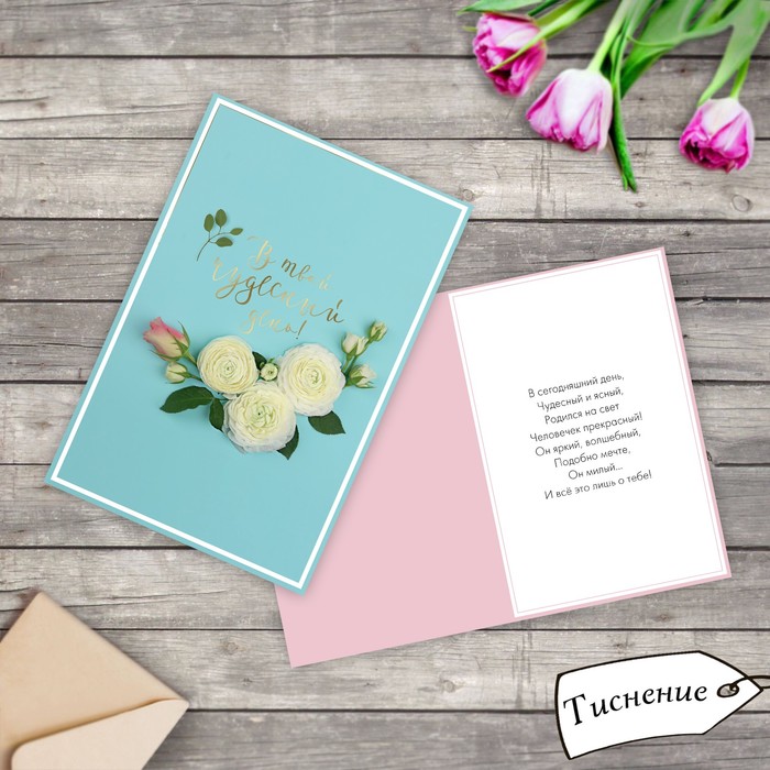 Открытка "В твой чудесный день" тиснение, 12х18см