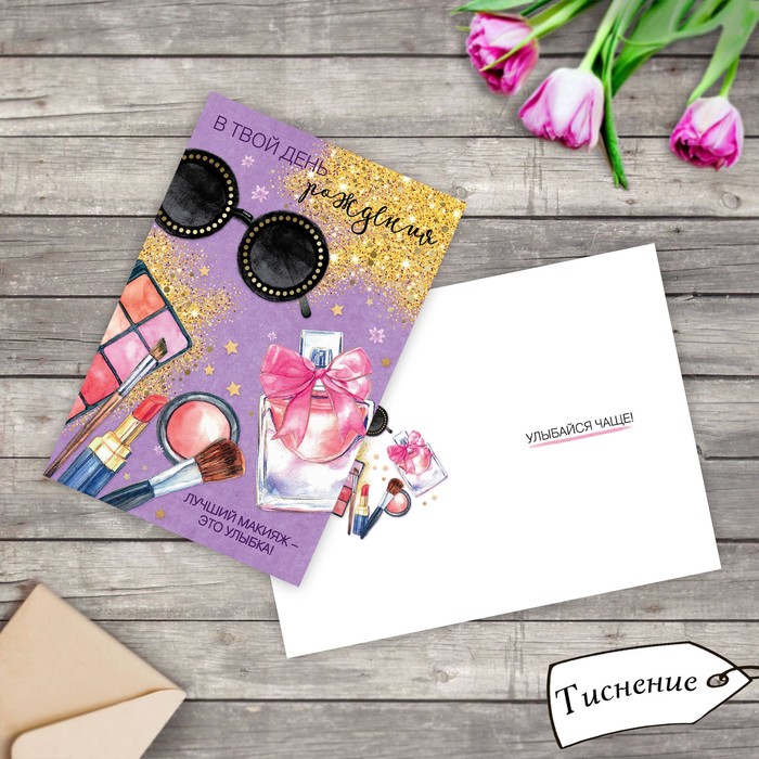 Открытка "С Днем Рождения" косметика, тиснение, 12х18см