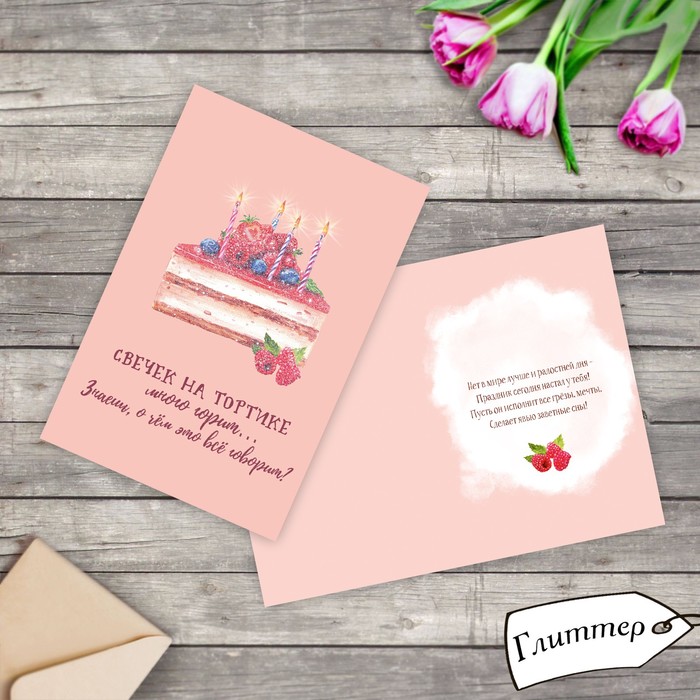 Открытка "Свечки на тортике" глиттер, 12х18см