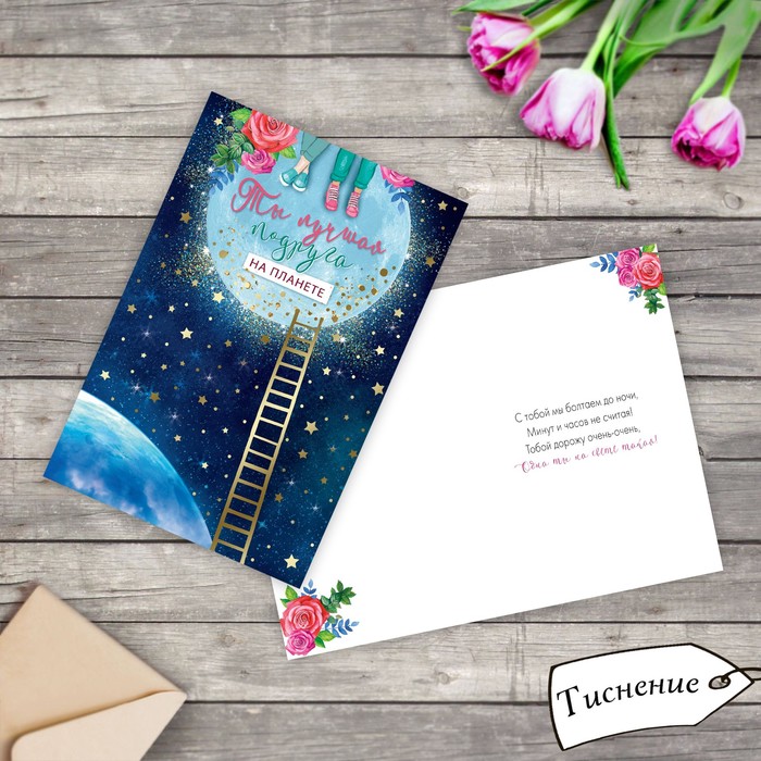 Открытка "Подруге" тиснение, 12х18см