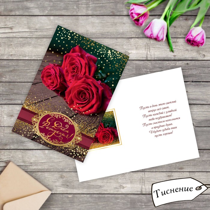 Открытка "С Днем Рождения" красные розы, тиснение, 12х18см