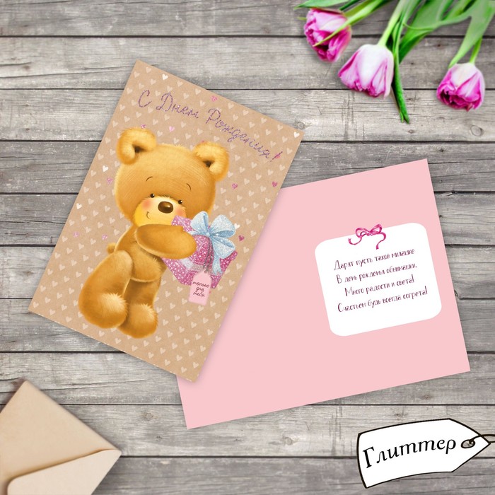 Открытка "С Днем Рождения" мишутка, глиттер, 12х18см