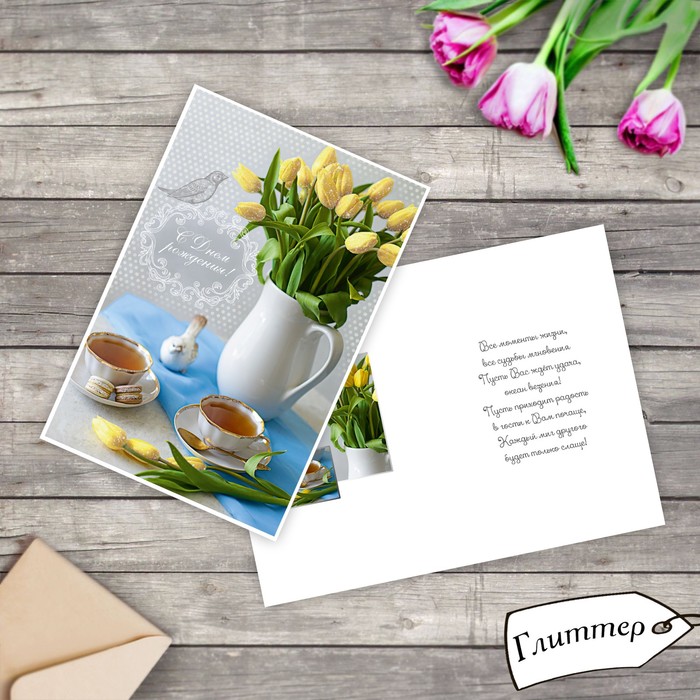 Открытка "С Днем Рождения" тюльпаны, глиттер, 12х18см
