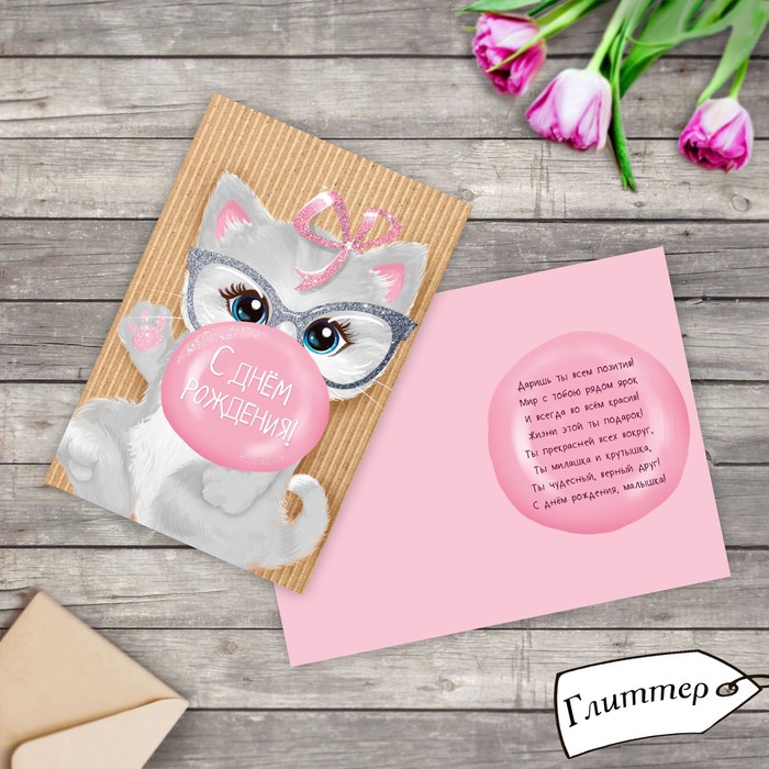 Открытка "С Днем Рождения" котик, глиттер, 12х18см