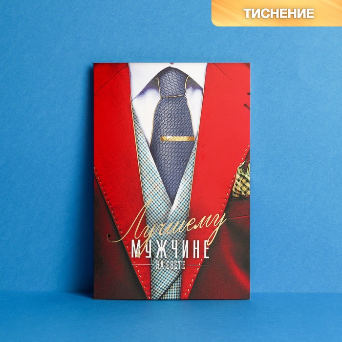 Открытка "Лучшему мужчине" тиснение, 12х18см