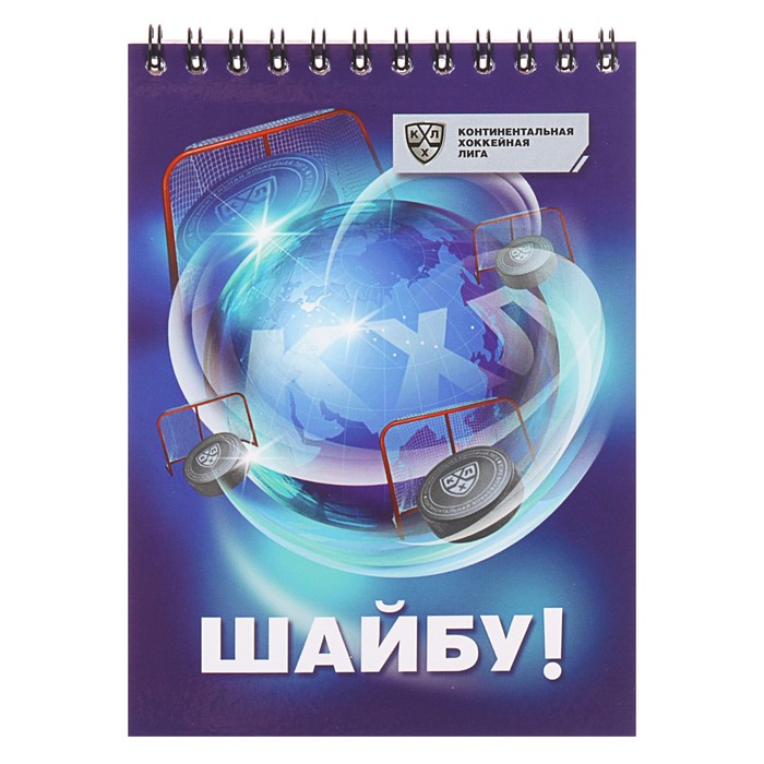блокнот А6 48л на гребне КХЛ. Шайбу! мел карт КХЛ-14