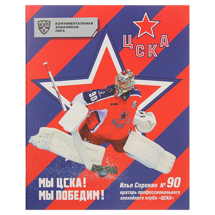 тетрадь 48л кл КХЛ. Илья Сорокин мел карт уф лак белизна 100% КХЛ-26