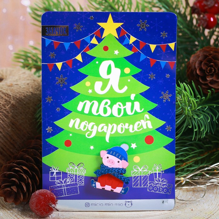 Новогодний значок с объёмным элементом "Я твой подарочек"