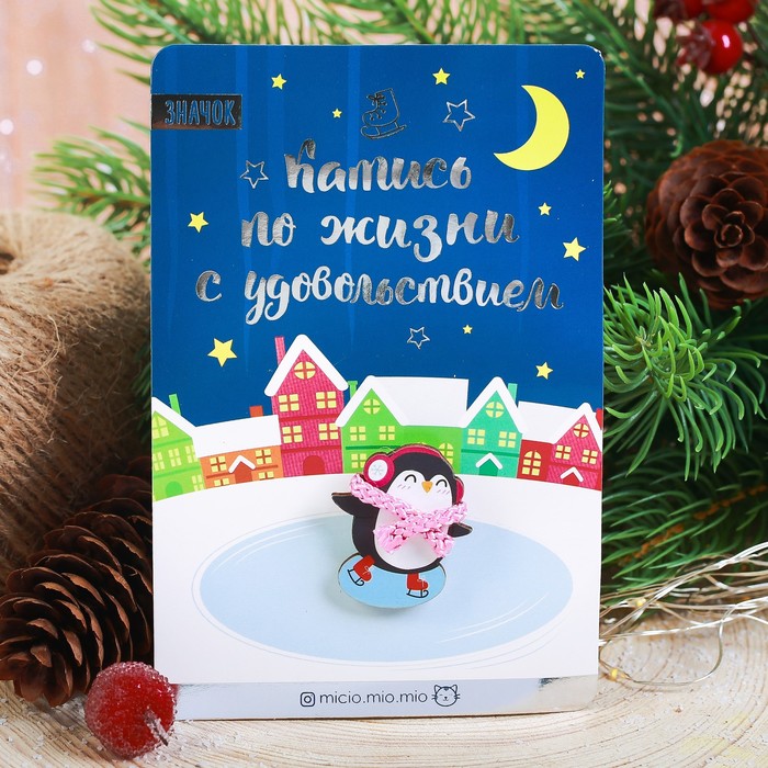 Новогодний значок с объёмным элементом "Катись по жизни с удовольствием"