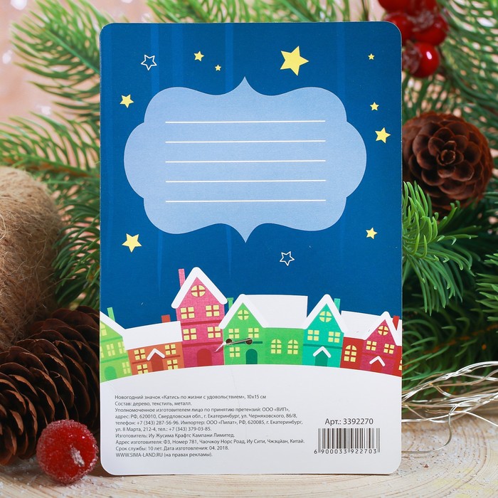 Новогодний значок с объёмным элементом "Катись по жизни с удовольствием"