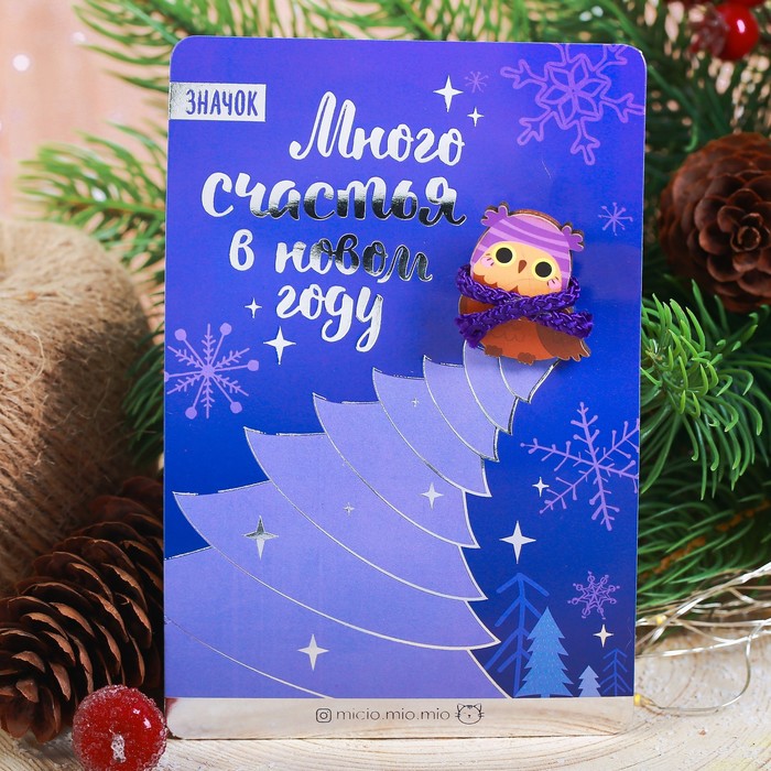 Новогодний значок с объёмным элементом "Много счастья"