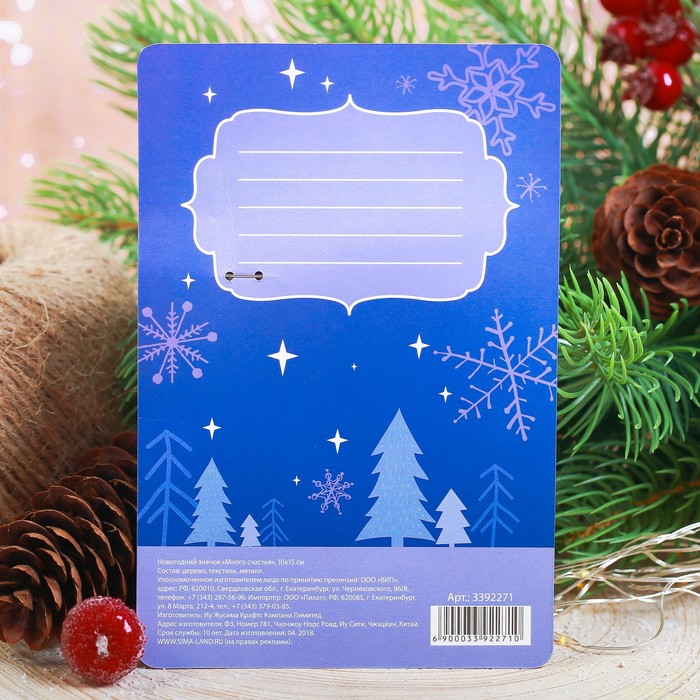 Новогодний значок с объёмным элементом "Много счастья"