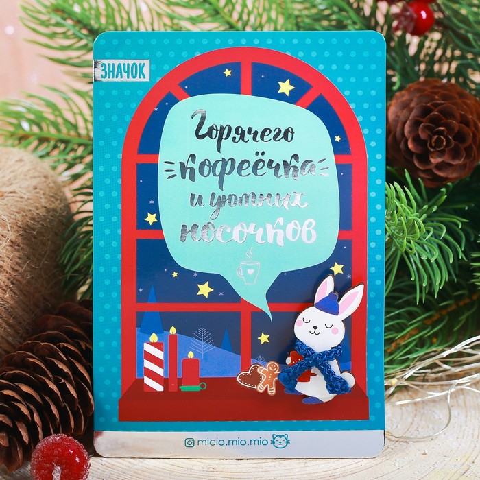 Новогодний значок с объёмным элементом "Горячего кофеёчка"