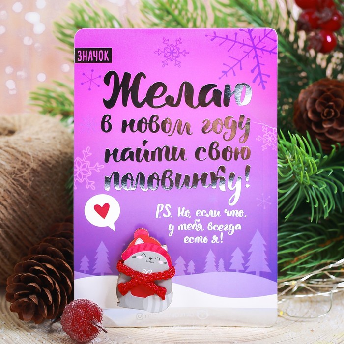 Новогодний значок с объёмным элементом "Желаю найти свою половинку"