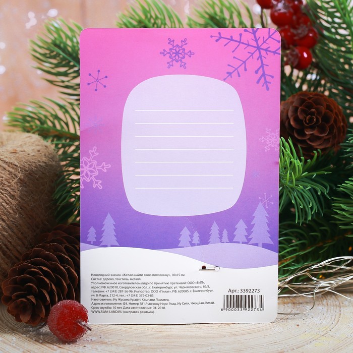 Новогодний значок с объёмным элементом "Желаю найти свою половинку"