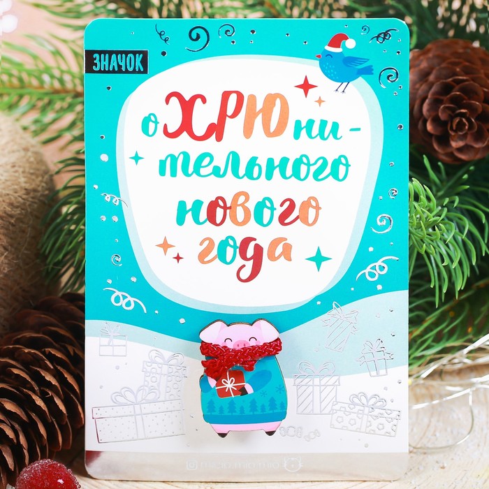 Новогодний значок с объёмным элементом "оХРЮнительного Нового года"