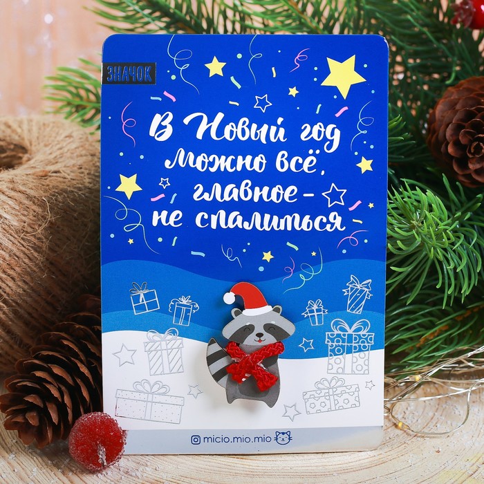 Новогодний значок с объёмным элементом "Можно все"