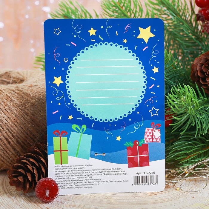 Новогодний значок с объёмным элементом "Можно все"