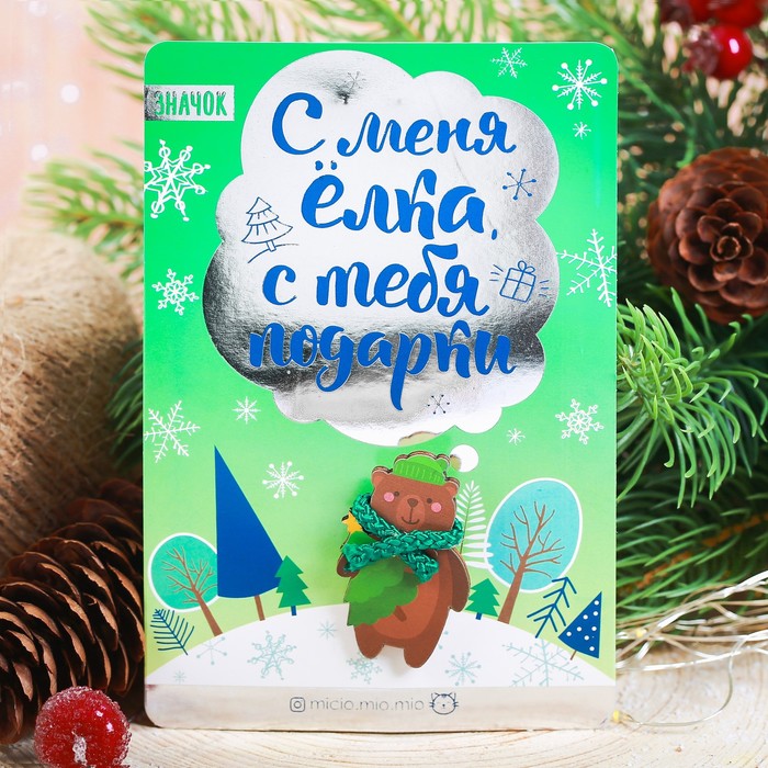 Новогодний значок с объёмным элементом "С меня ёлка"