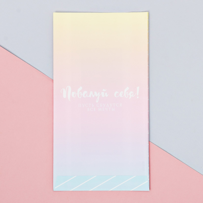 Пакетик подарочный «Побалуй себя», 16 × 30 × 6 см