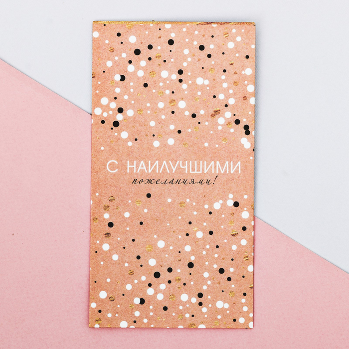 Пакетик подарочный«С наилучшими пожеланиями», 8 × 15 см