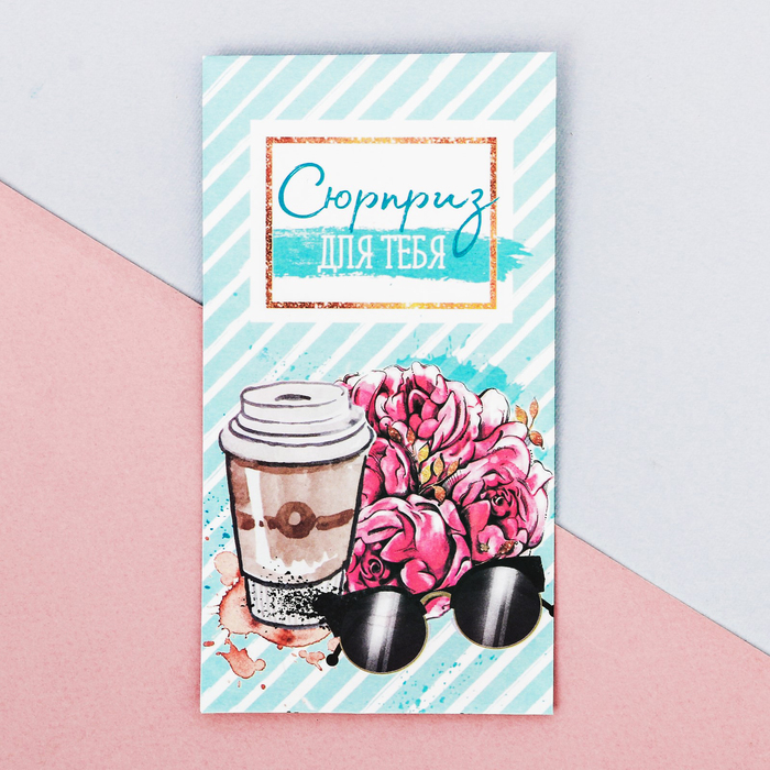 Пакетик подарочный«Сюрприз для тебя», 8 × 15 см