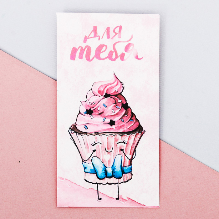 Пакетик подарочный«Для тебя!», 8 × 15 см