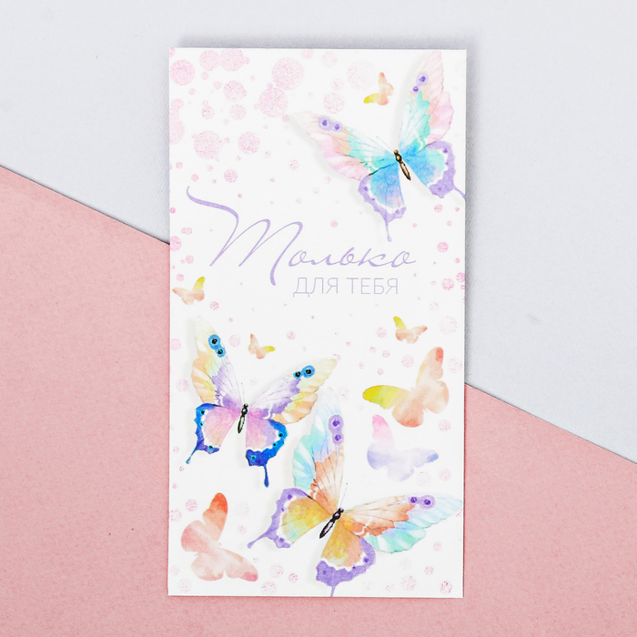 Пакетик подарочный«Только для тебя», 8 × 15 см