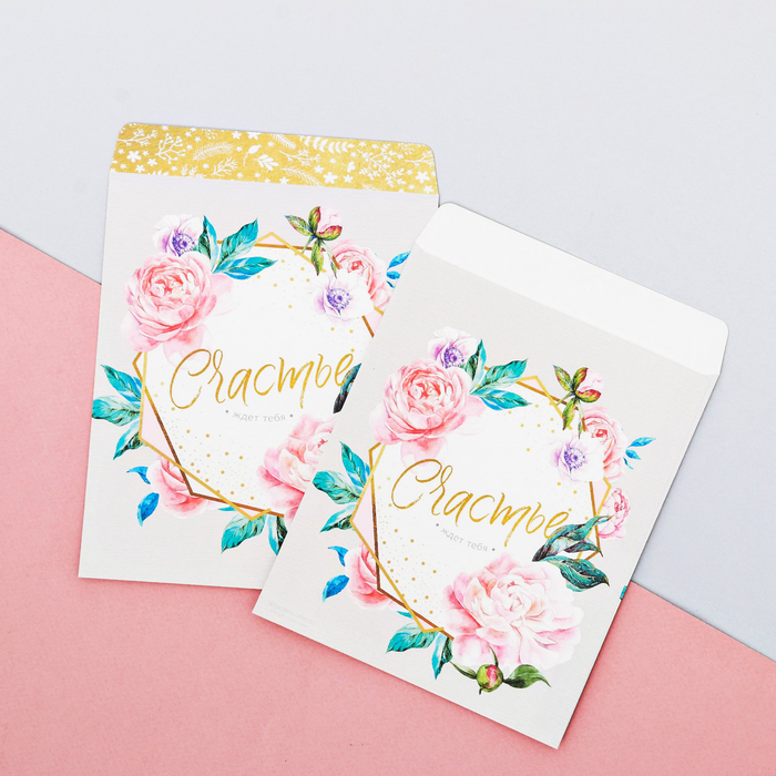 Пакетик подарочный«Счастье ждет тебя», 13 × 16 см