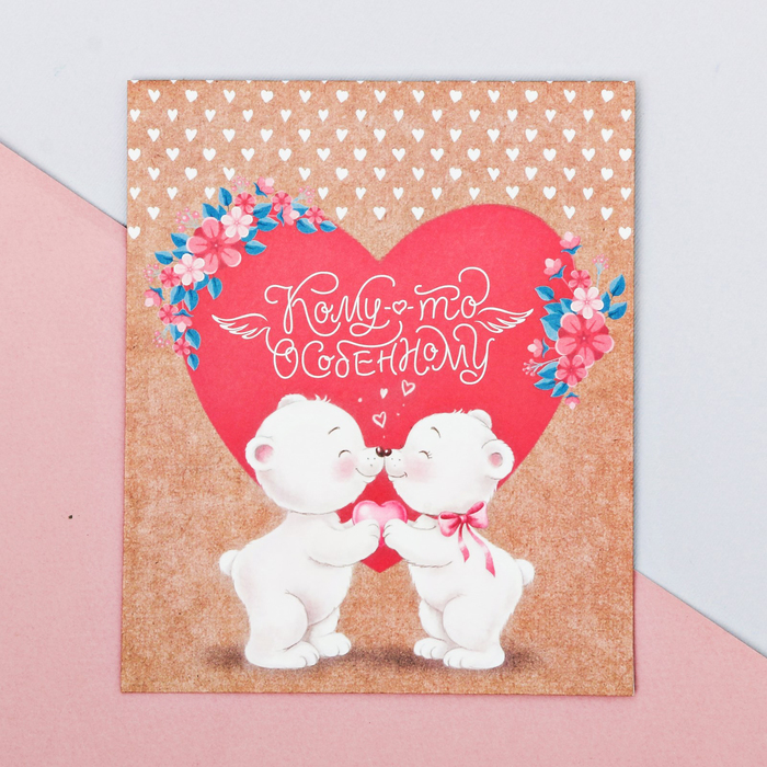 Пакетик подарочный«Кому-то особенному», 13 × 16 см