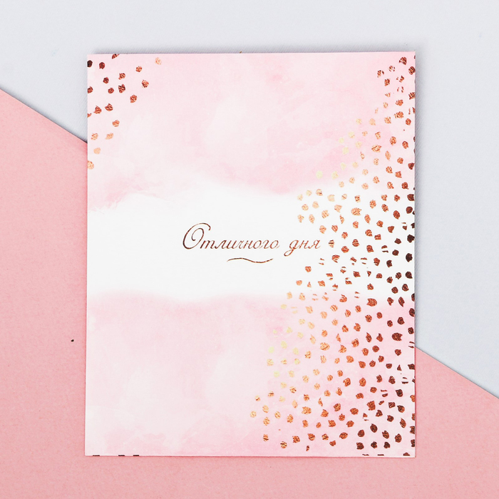 Пакетик подарочный«Отличного дня», 13 × 16 см