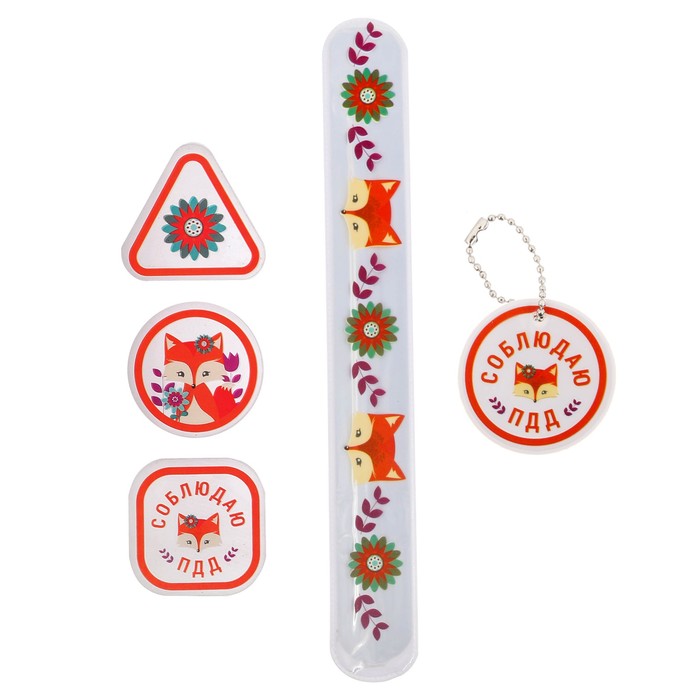 Набор светоотражателей "Соблюдаю ПДД", браслет, брелок, наклейки 3 шт