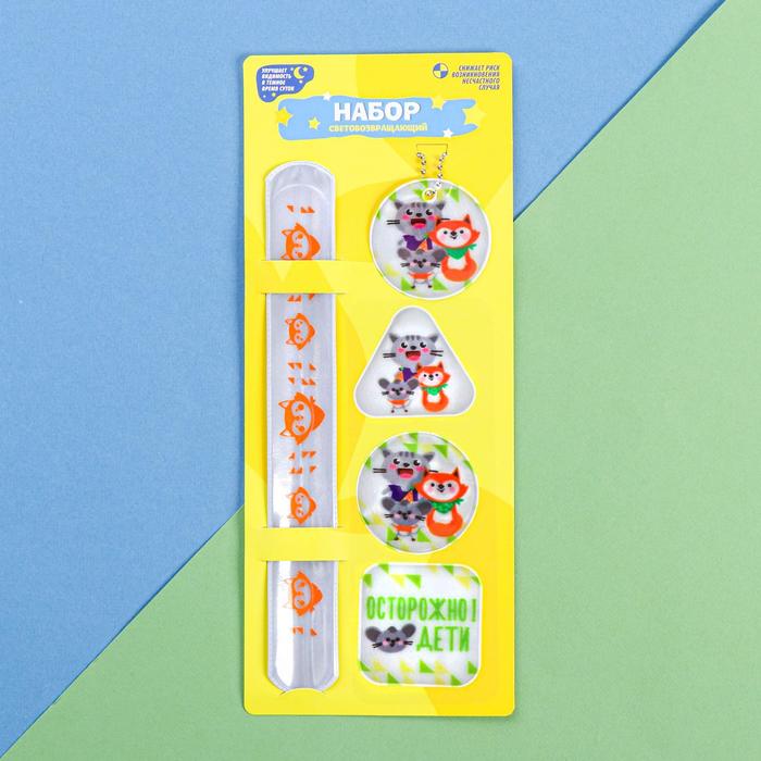 Набор светоотражателей "Осторожно!Дети!", браслет, брелок, наклейки 3 шт