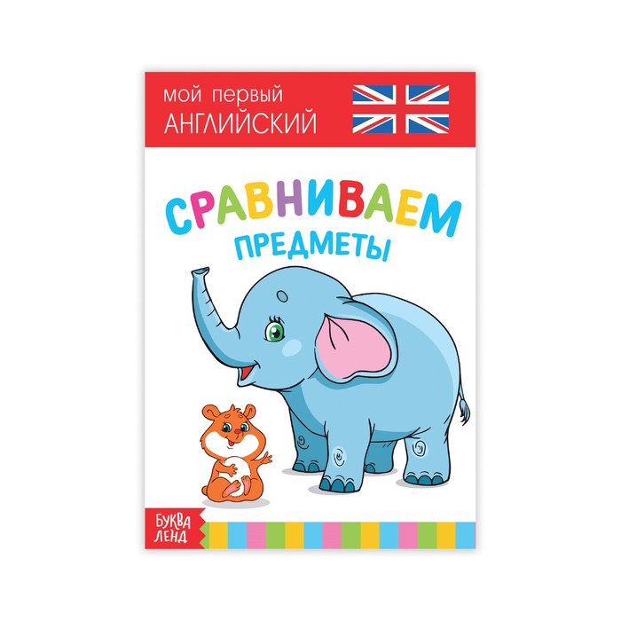 Развивающая книжка "Сравниваем предметы. Английский язык"  20 стр.
