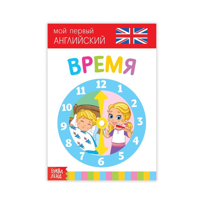Развивающая книжка "Время. Английский язык"  20 стр.