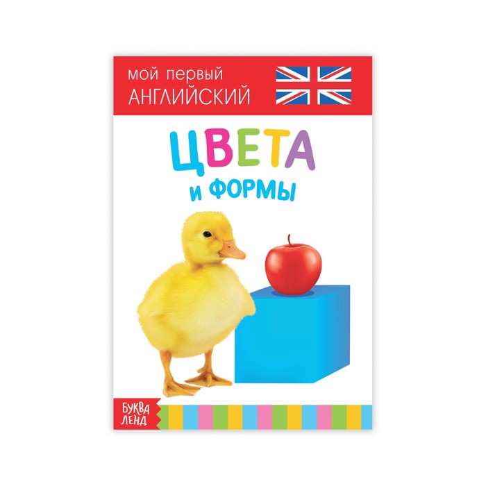 Развивающая книжка "Цвета и формы. Английский язык"  20 стр.