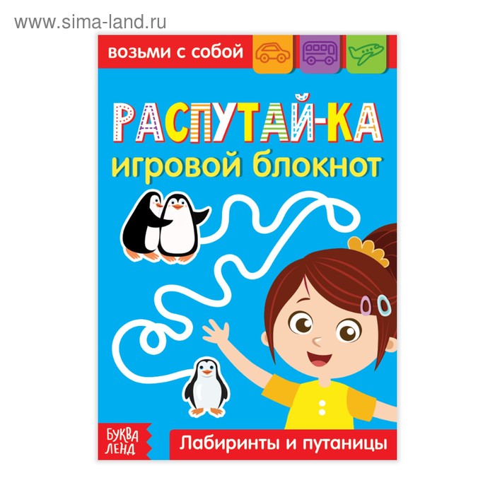 Блокнот с заданиями «Распутай-ка», 20 стр. блокнот с заданиями воображай ка 20 стр в дорогу