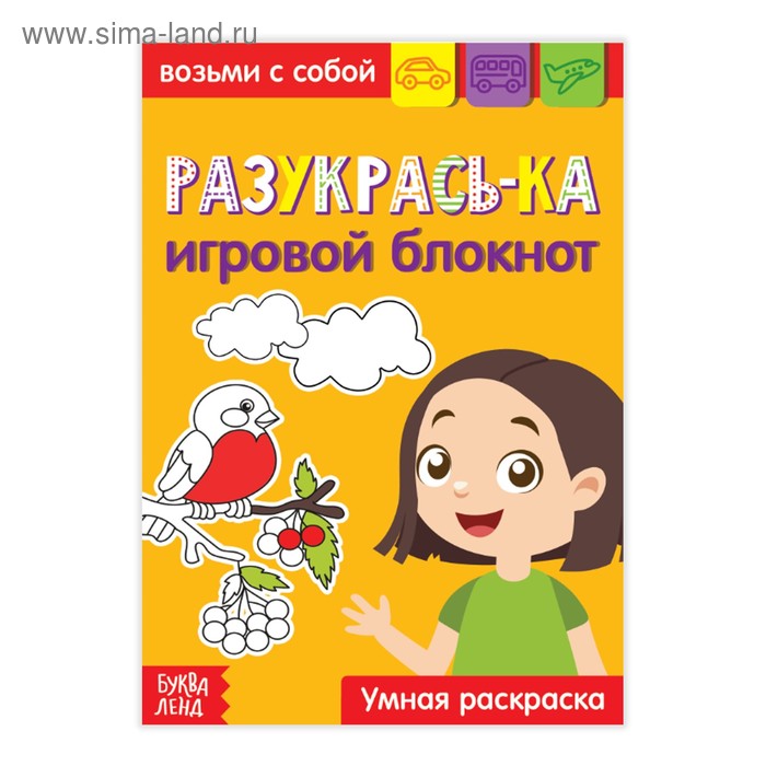 

Блокнот с заданиями «Раскрась-ка», 20 стр.