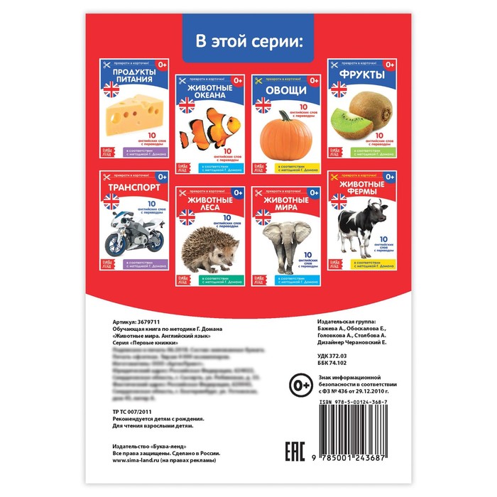 Обучающая книга по методике Г. Домана "Животные мира. Английский язык" 24 стр.